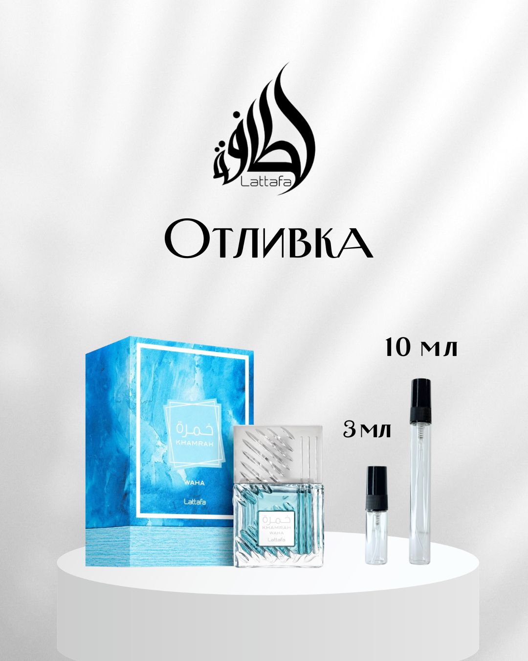 Lattafa Khamrah Waha EDP Отливка