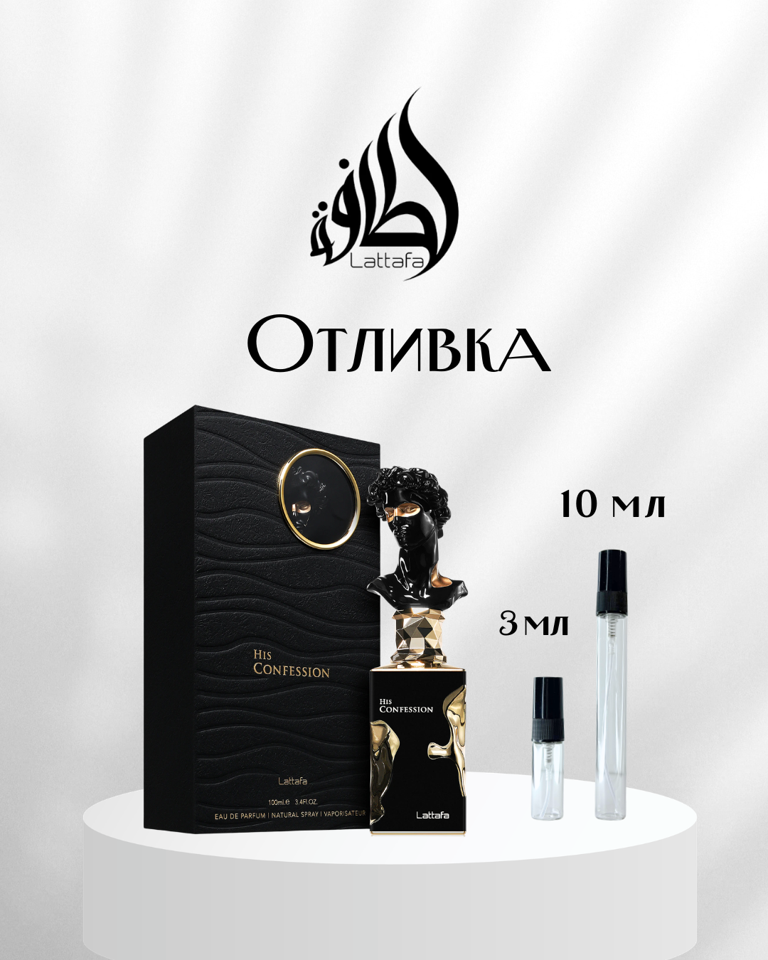 Lattafa His Confession EDP Отливка