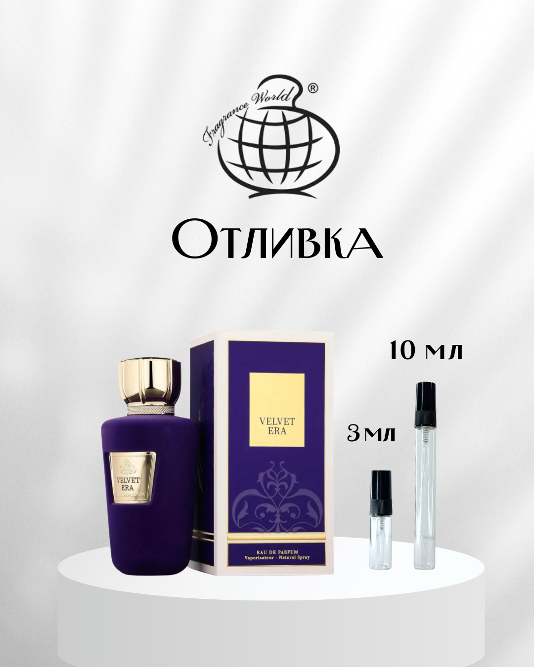 Fragrance World Velvet Era EDP Отливка