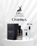Мaison Alhambra Salvo Intense EDP Отливка