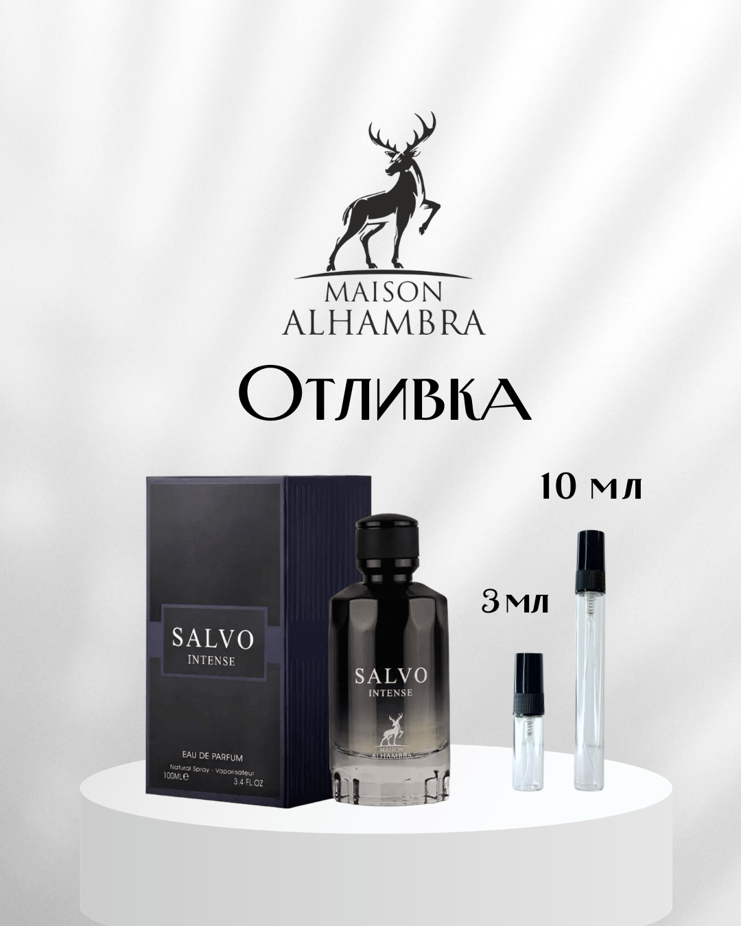 Мaison Alhambra Salvo Intense EDP Отливка