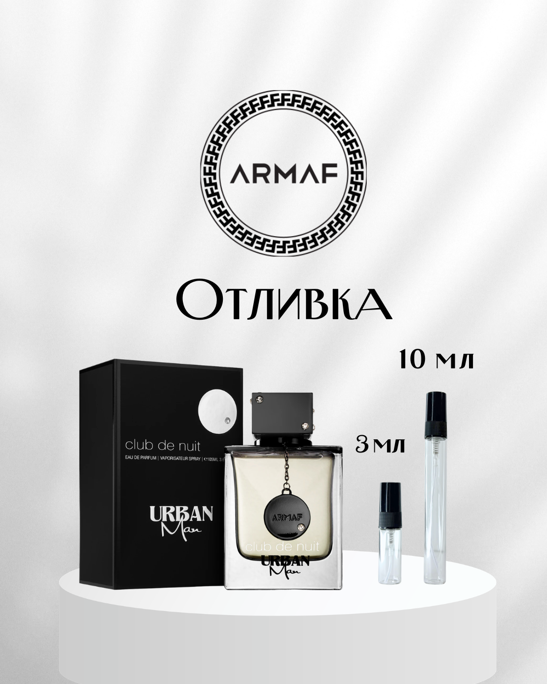 ARMAF CLUB DE NUIT URBAN EDP Отливка