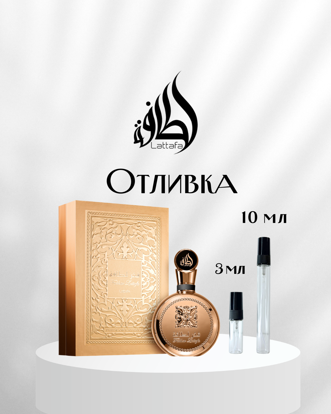 Lattafa Fakhar Gold Extrait EDP Отливка