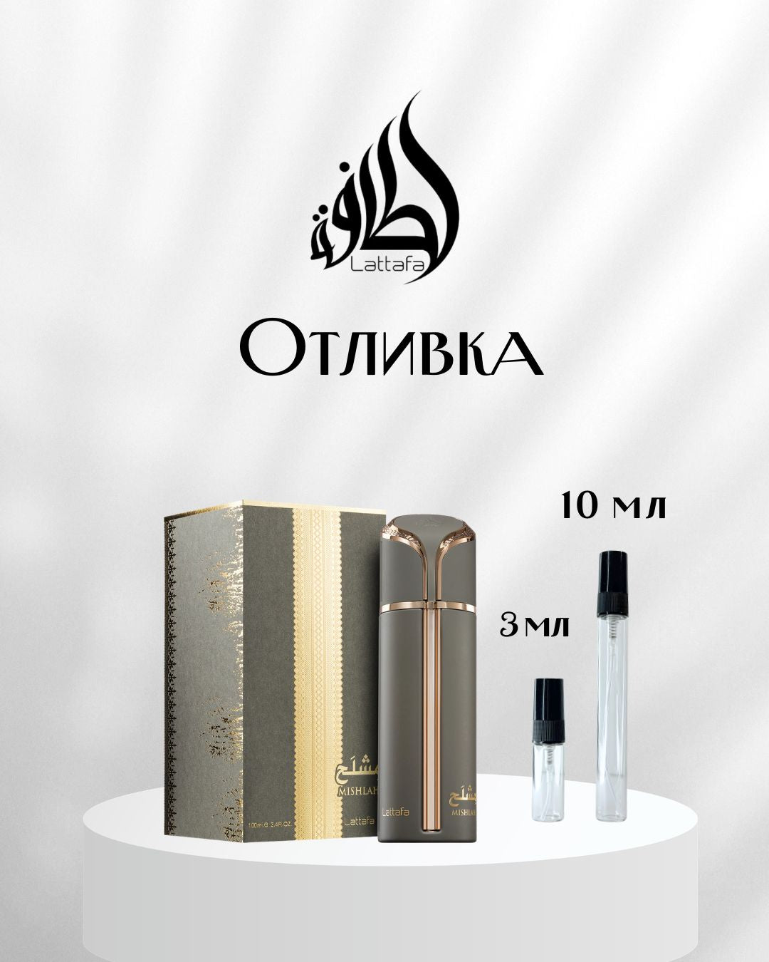 Lattafa Mishlah EDP Отливка
