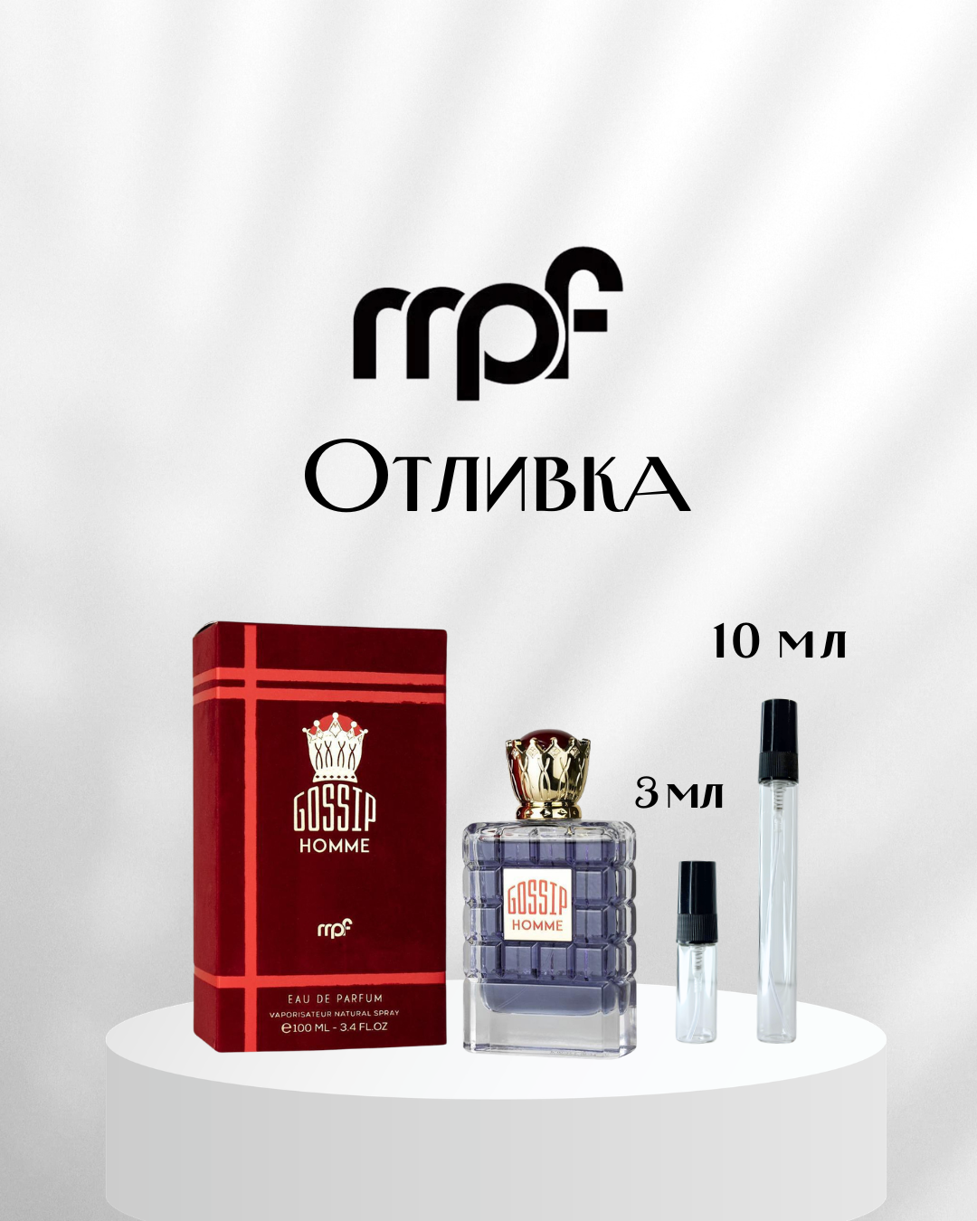 My Perfumes Gossip Home EDP Отливка