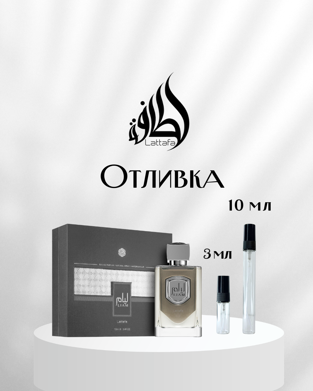 Lattafa Liam Grey EDP Отливка