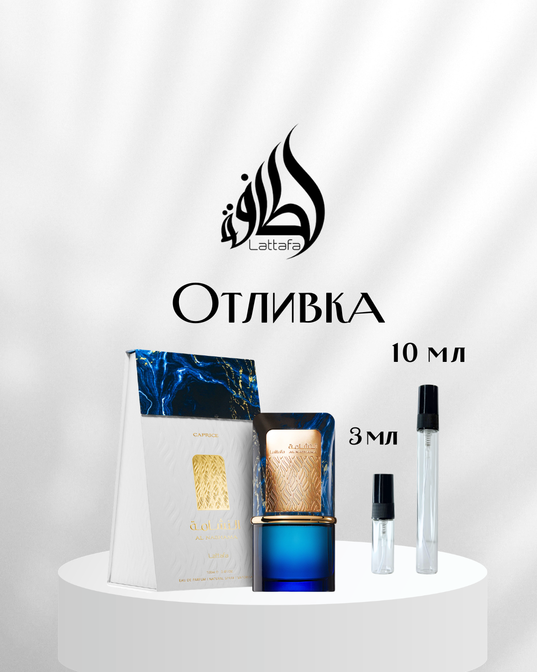 Lattafa Al Nashama Caprice EDP Отливка