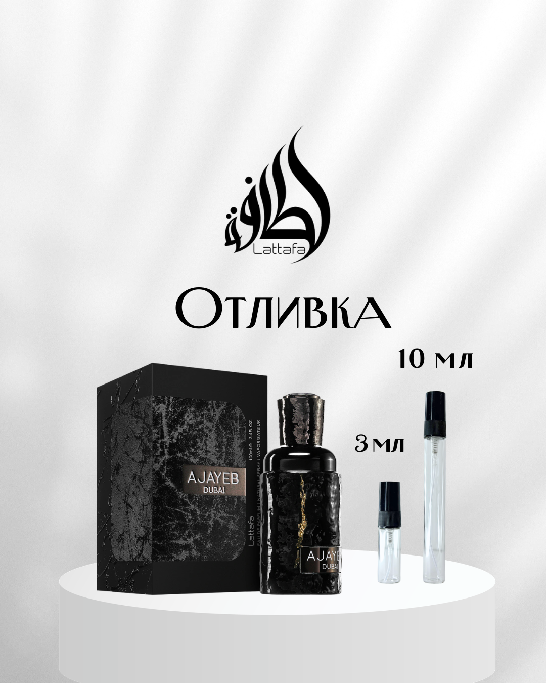 Lattafa Ajayeb Dubai EDP Отливка