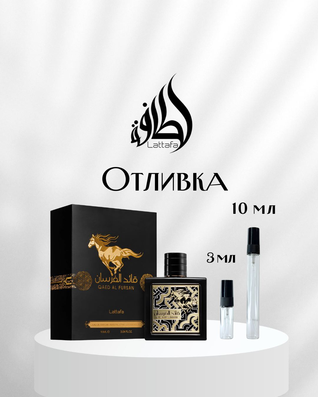 Lattafa Qaed Al Fursan EDP Отливка