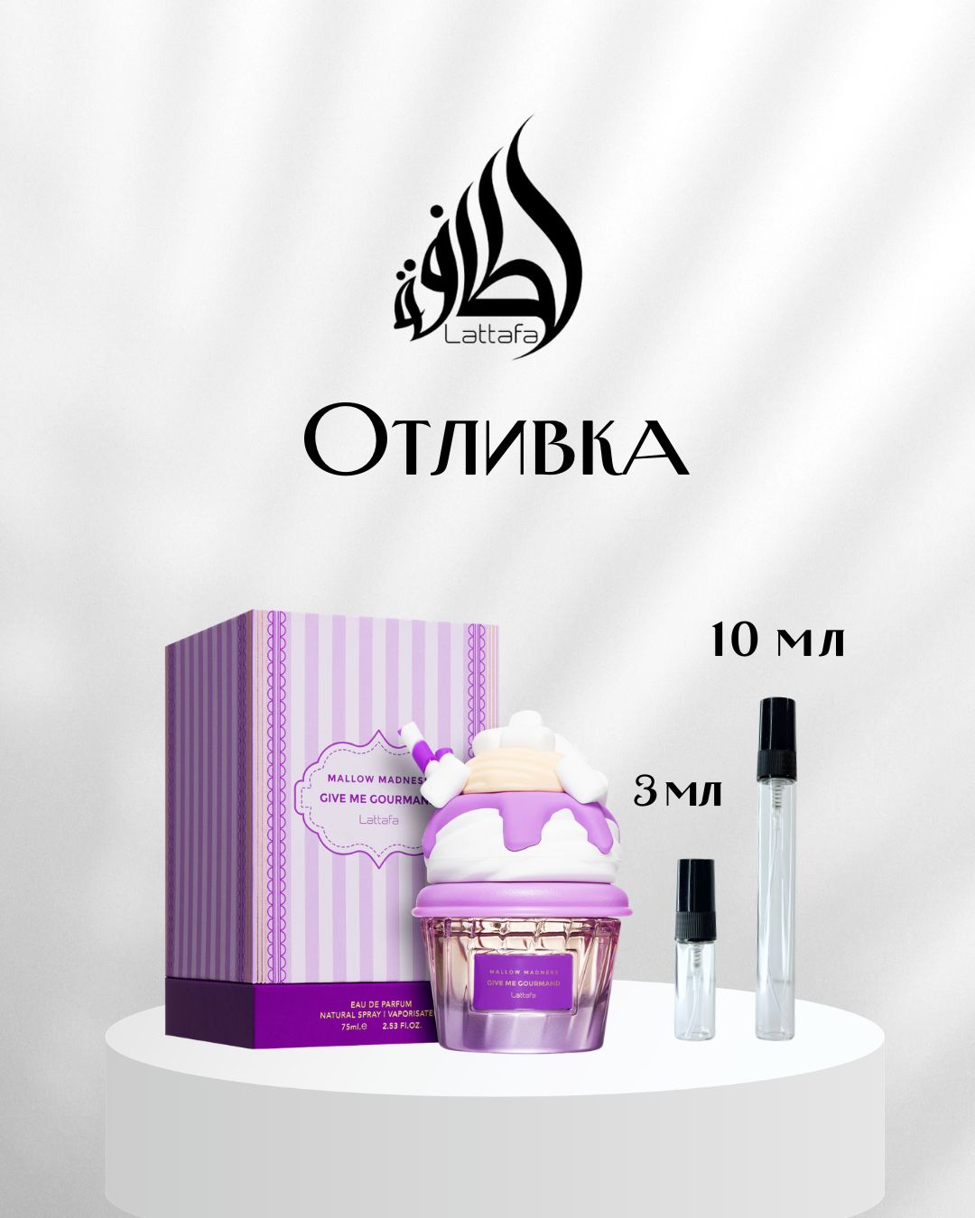 Lattafa Give Me Gourmand Mallow Madness EDP Отливка