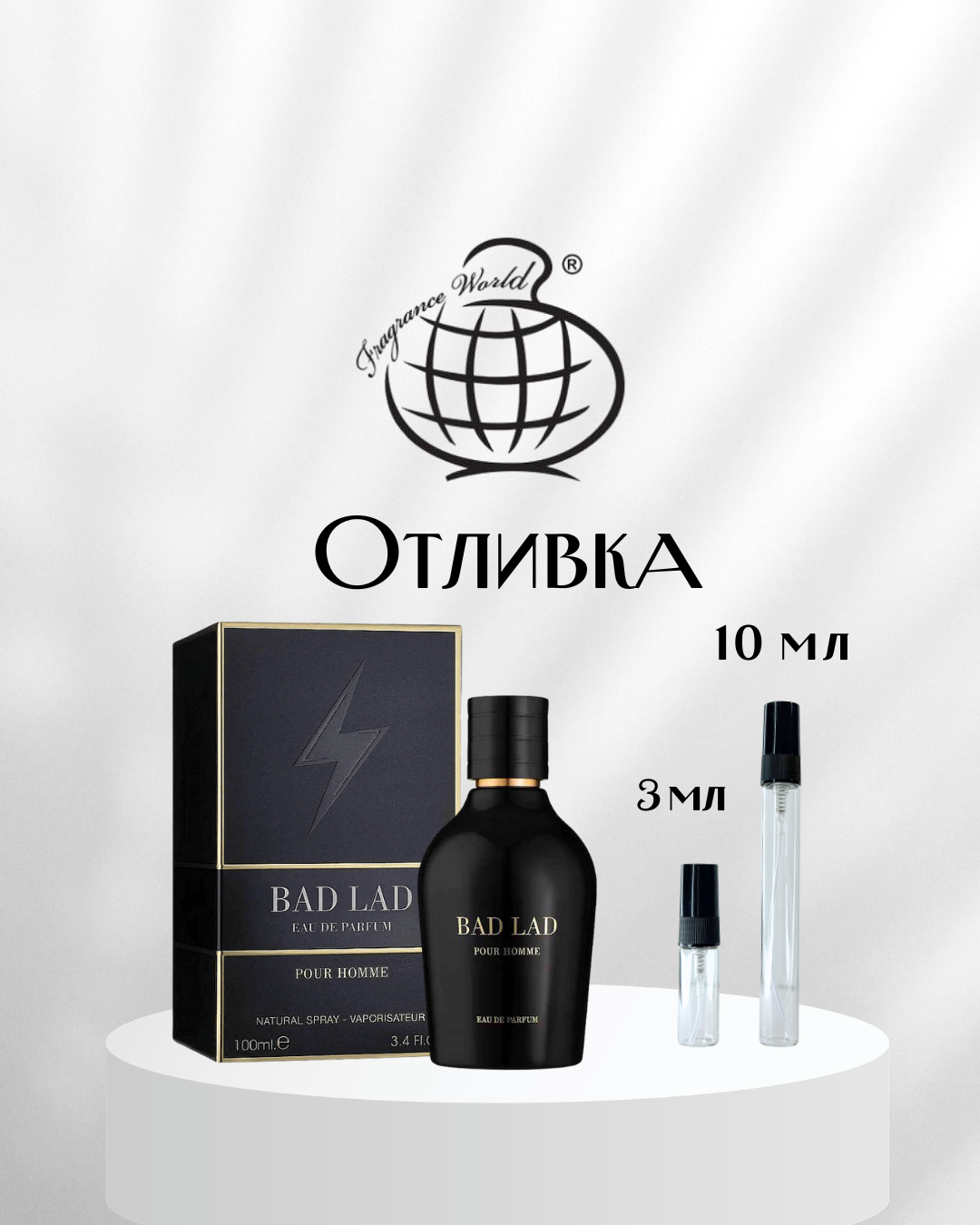 Fragrance world Bad Lad Pour Homme EDP Отливка