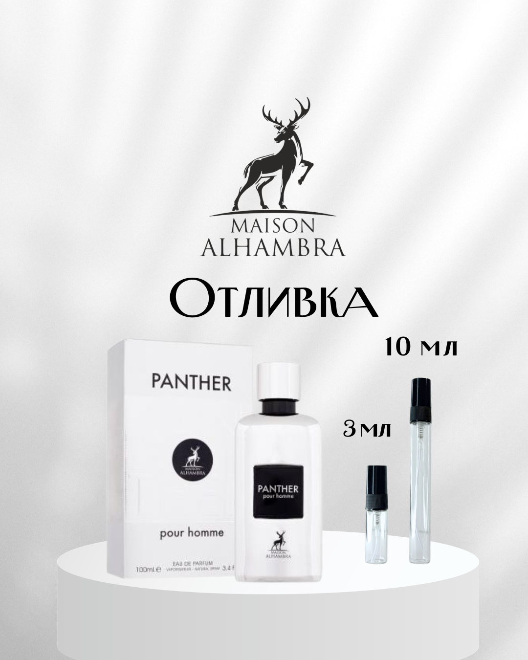 Maison Alhambra Panther Pour Homme EDP Отливка