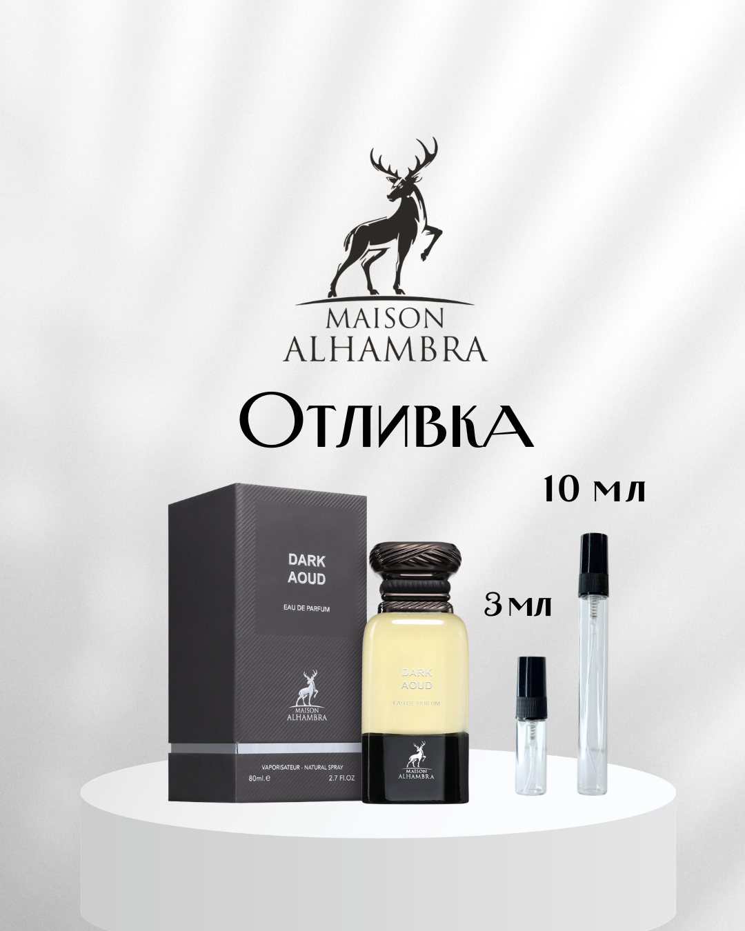 Maison Alhambra Dark Aoud (Woody Oud) EDP Отливка