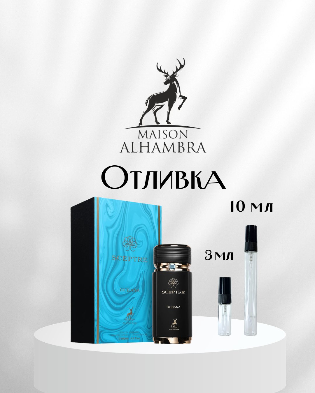Maison Alhambra Sceptre Oceana EDP Отливка