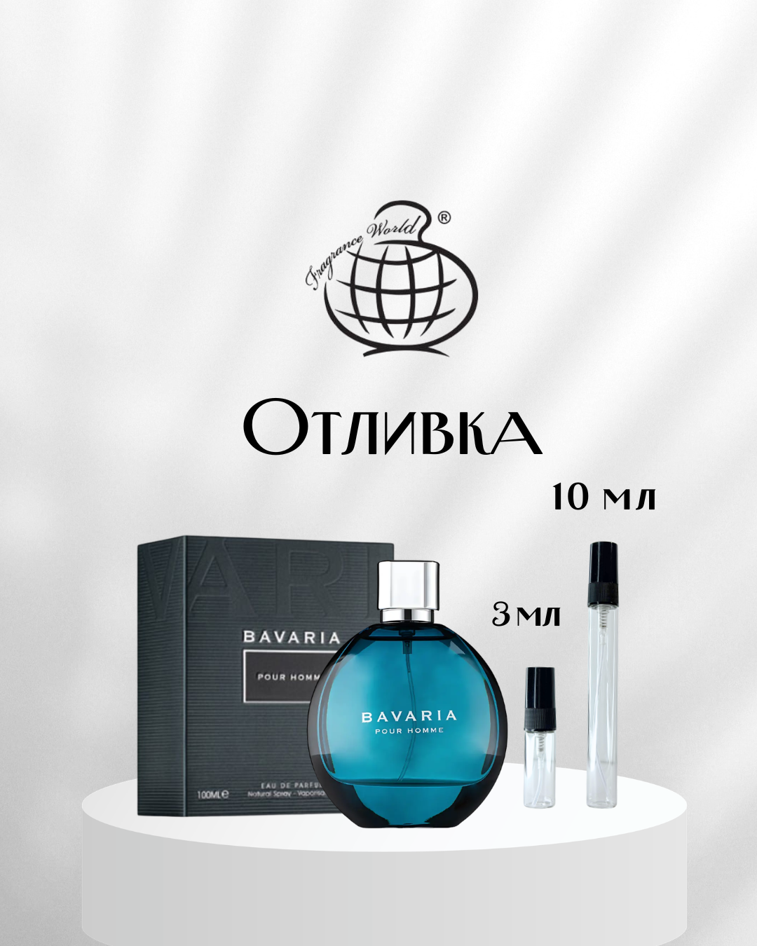 Fragrance World Bavaria Pour Homme EDP Отливка