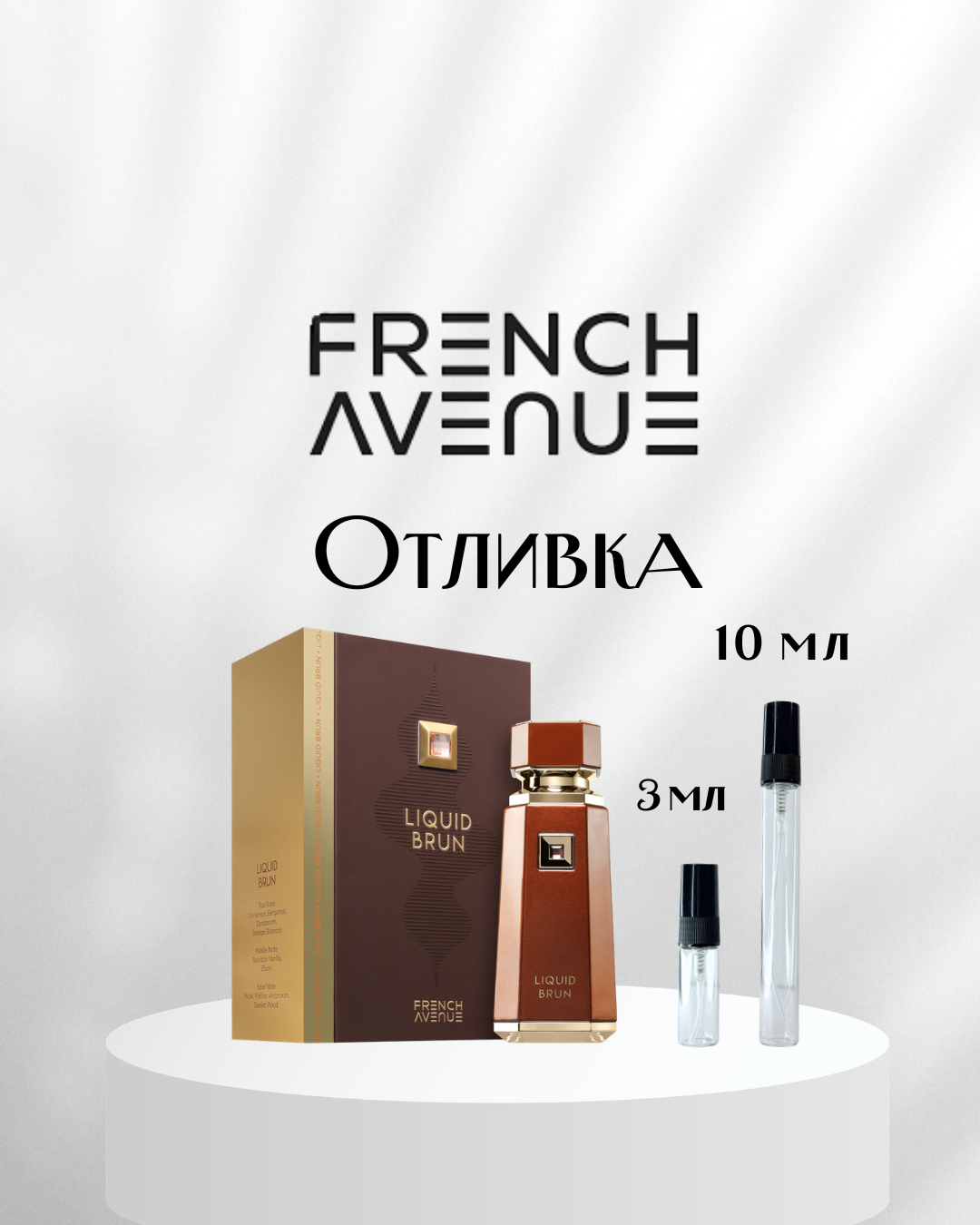 French Avenue Liquid Brun EDP Отливка