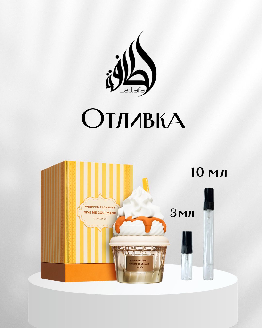 Lattafa Give Me Gourmand Whipped Pleasure EDP Отливка