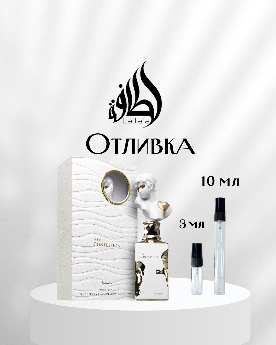 Lattafa Her Confession EDP Отливка