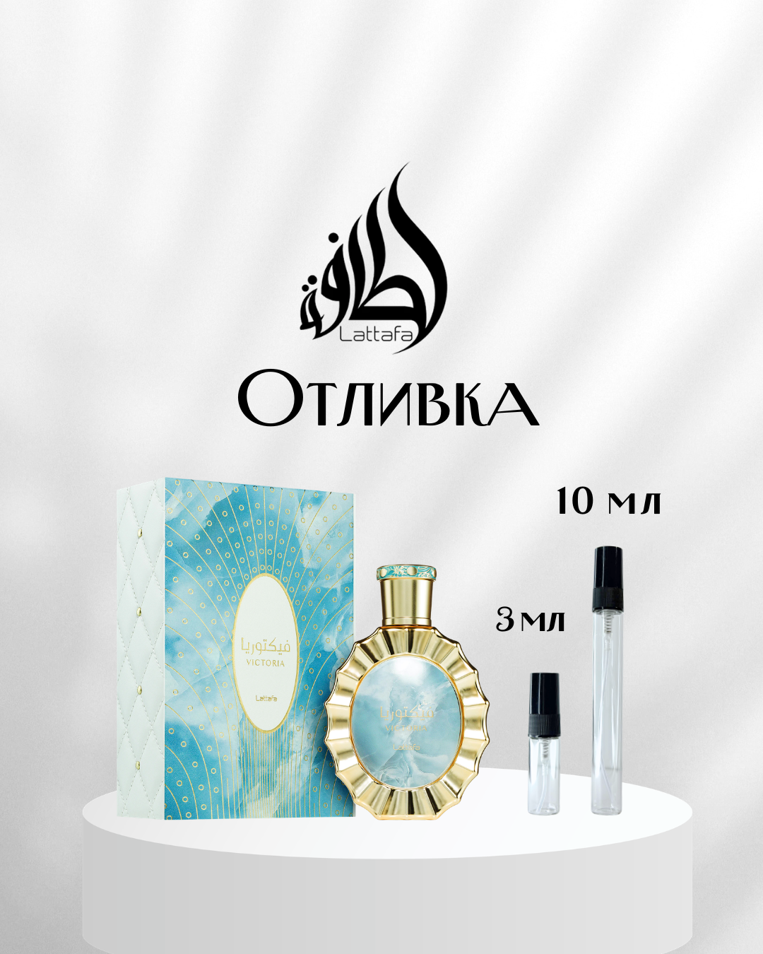 Lattafa Victoria EDP Отливка
