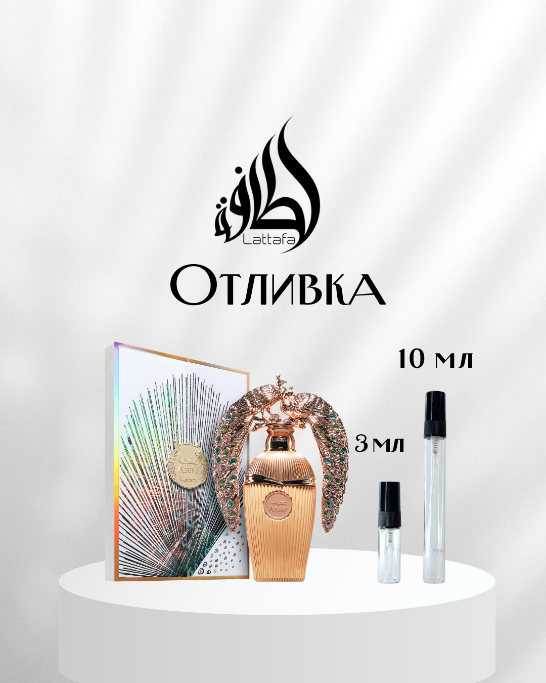 Lattafa Afeef EDP Отливка