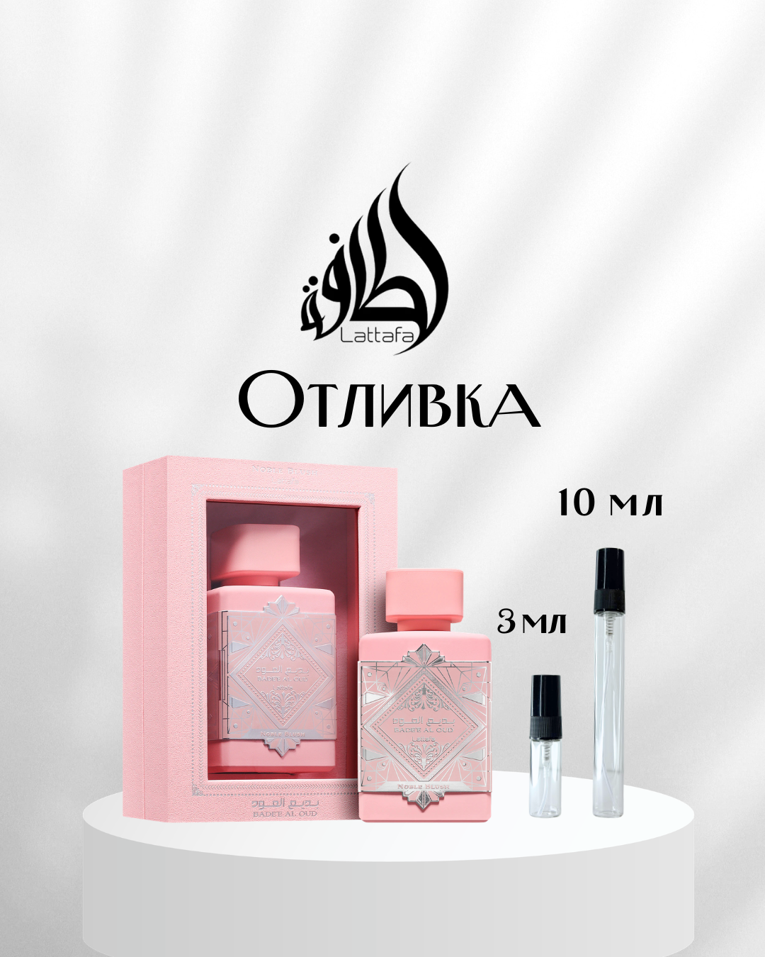 Lattafa Badee Al Oud Noble Blush EDP Отливка
