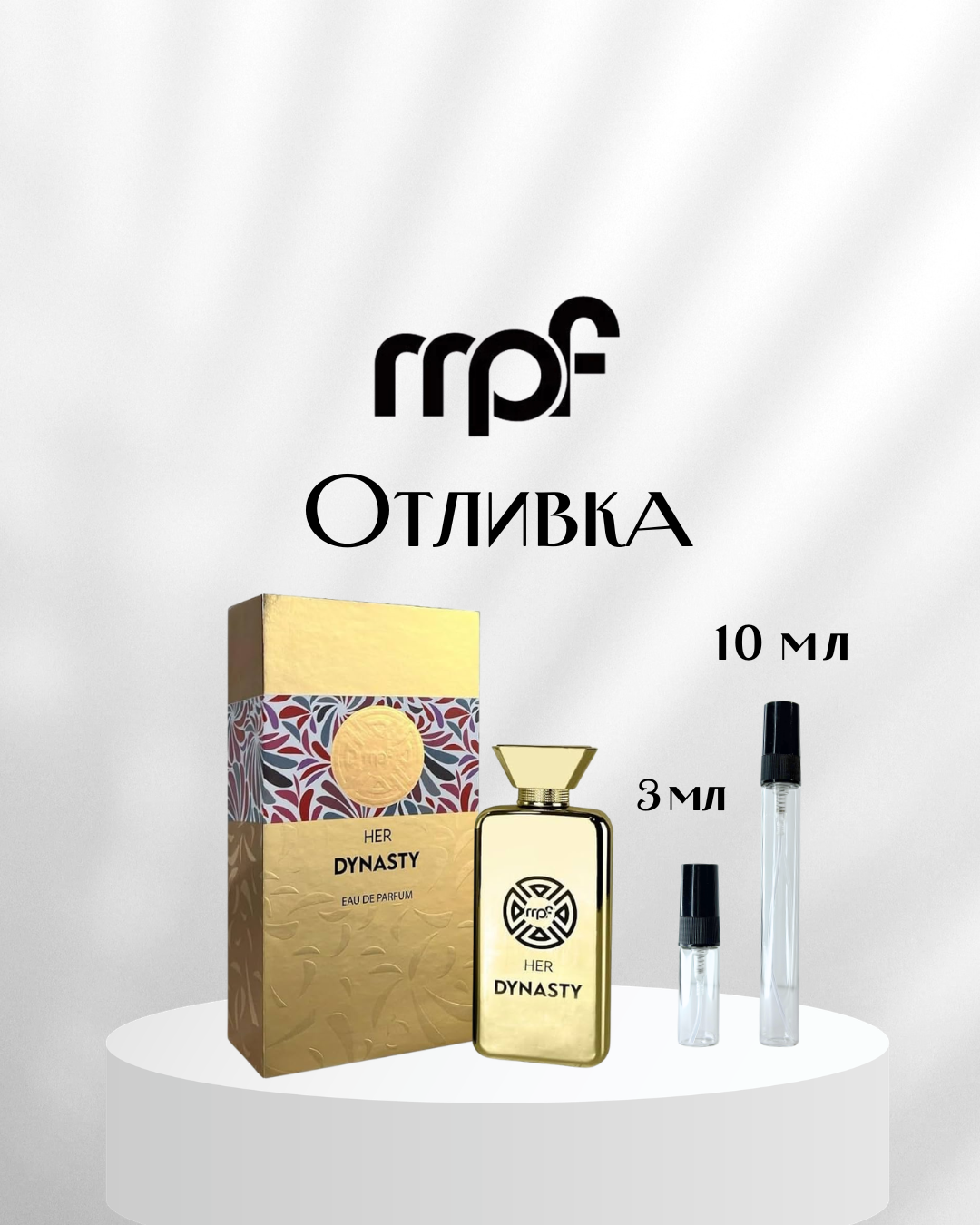 MPF Her Dynasty EDP Отливка