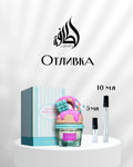 Lattafa Give Me Gourmand Vanilla Freak EDP Отливка