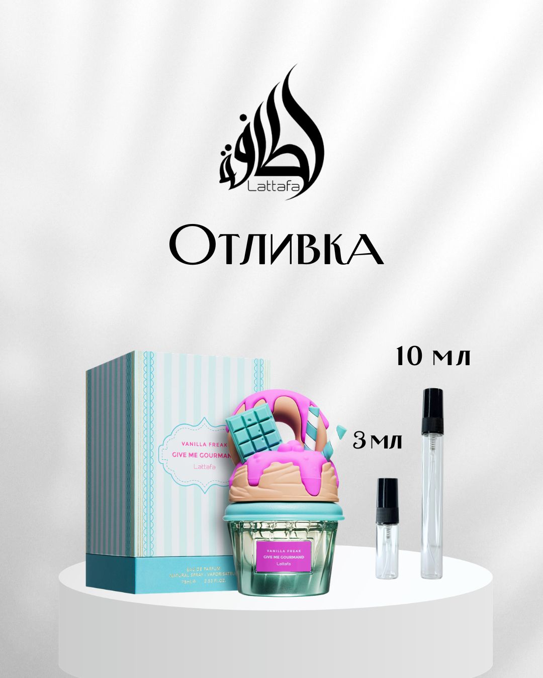 Lattafa Give Me Gourmand Vanilla Freak EDP Отливка