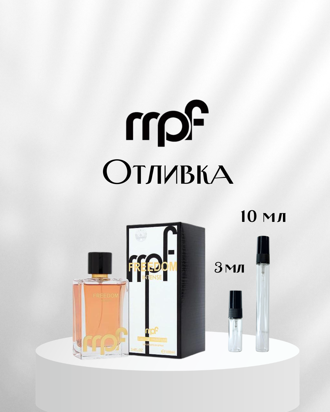MPF Freedom EDP Отливка
