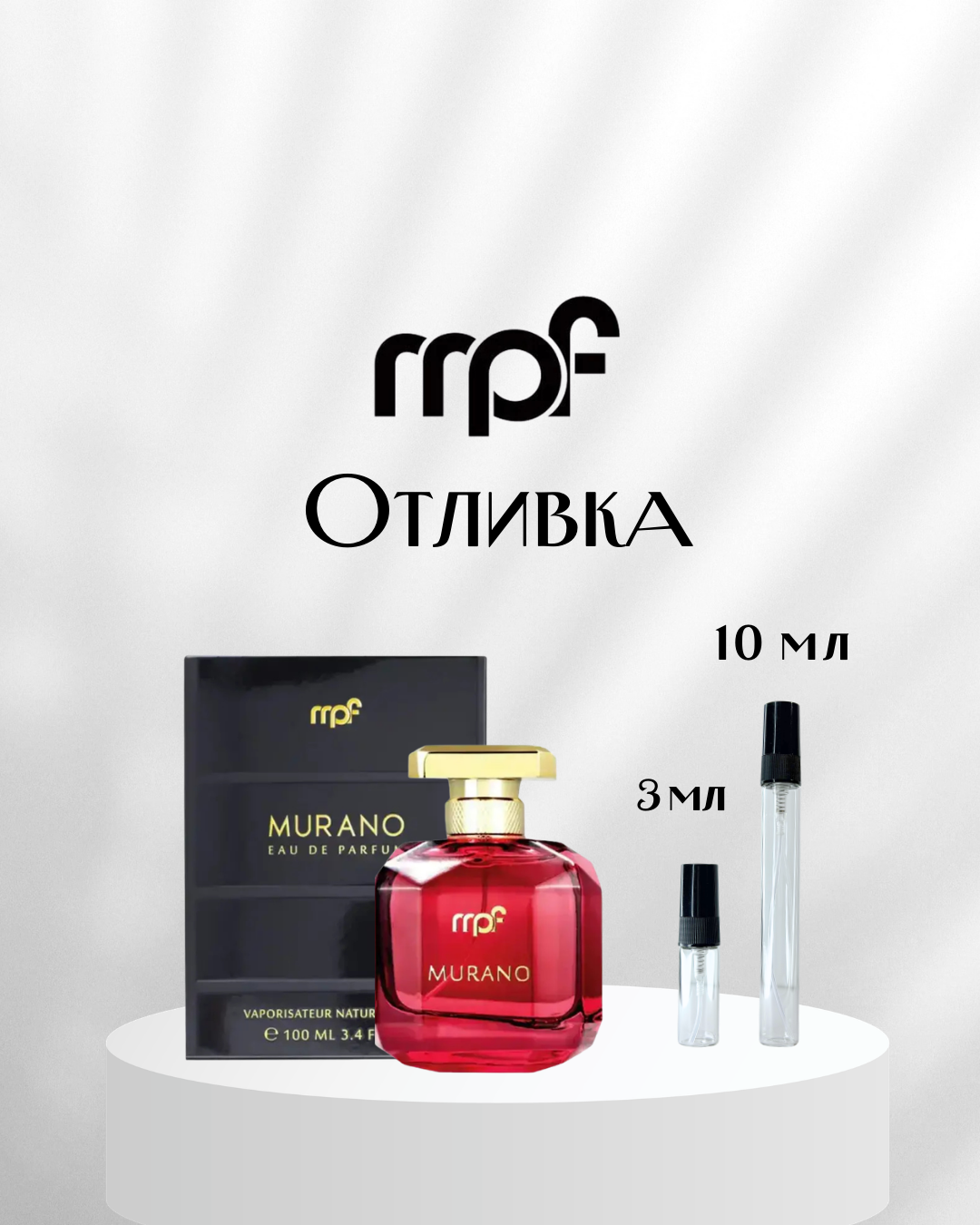 MPF Murano EDP Отливка