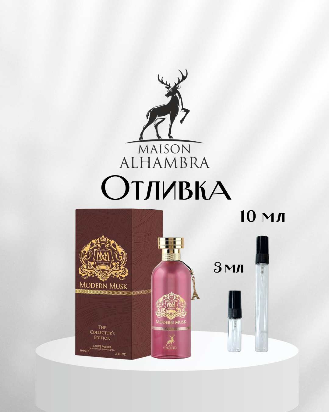 Maison Alhambra Modern Musk EDP Отливка