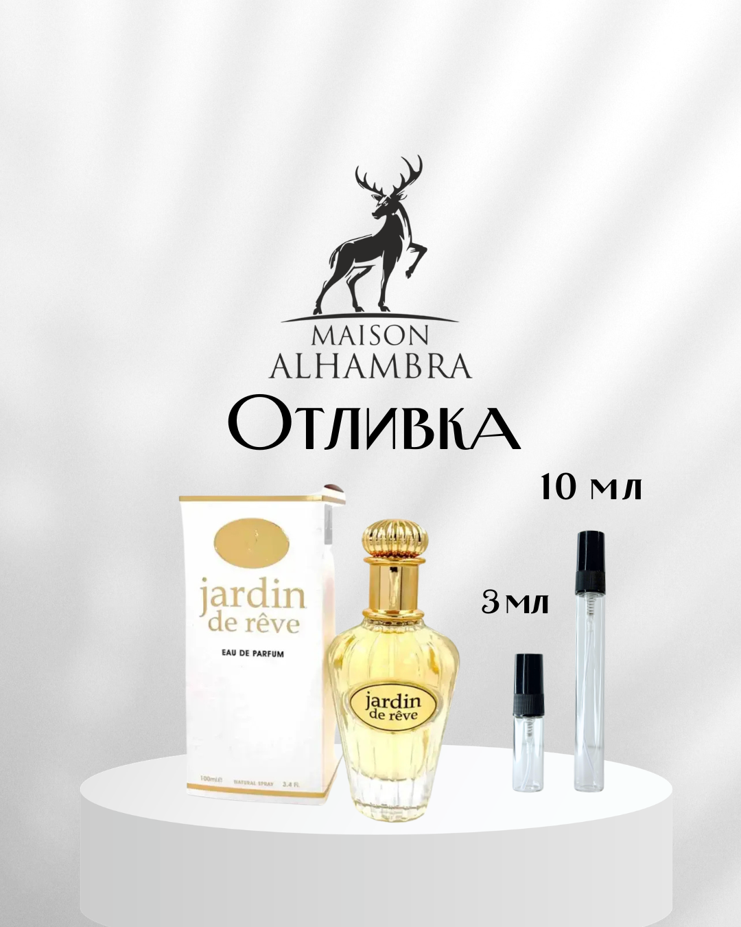 Maison Alhambra Jardin de Reve EDP Отливка