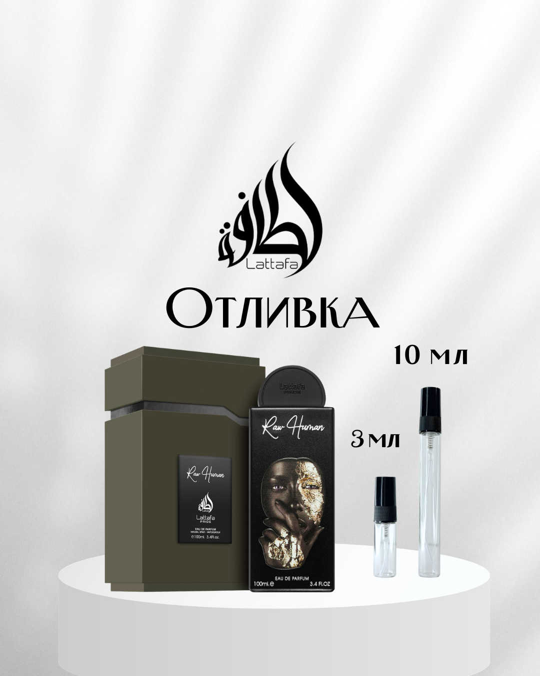 Lattafa Pride Raw Human EDP Отливка