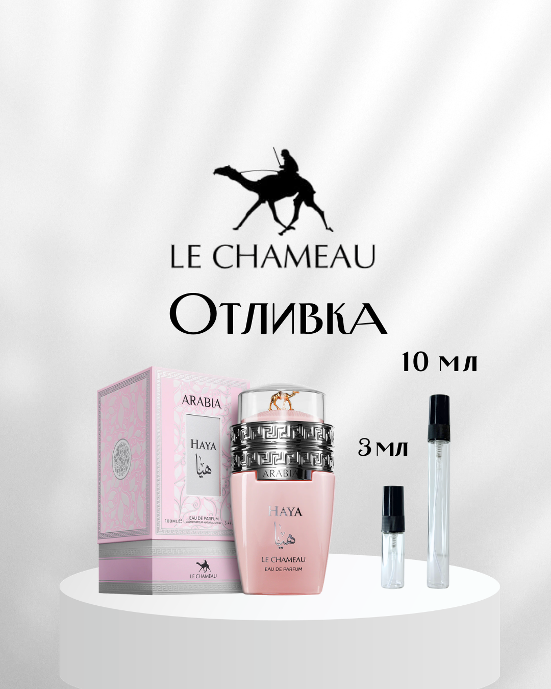 Arabia Haya EDP Отливка