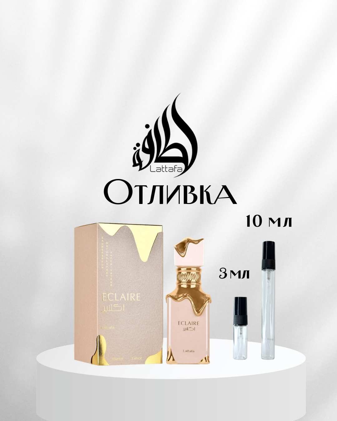 Lattafa Eclaire EDP Отливка