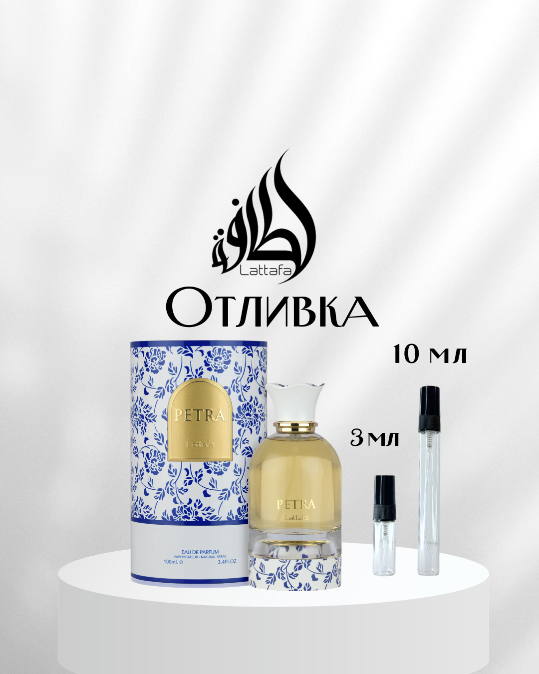Lattafa Petra EDP Отливка