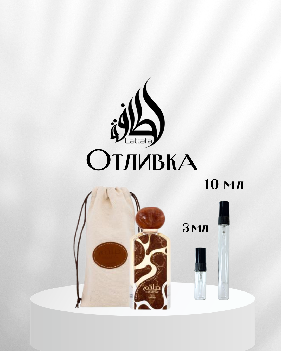 Lattafa Hayaatim EDP Отливка