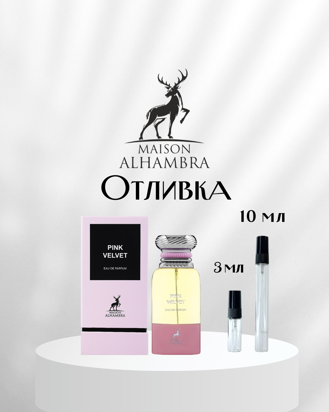 Дамски парфюм Pink Velvet EDP Отливка
