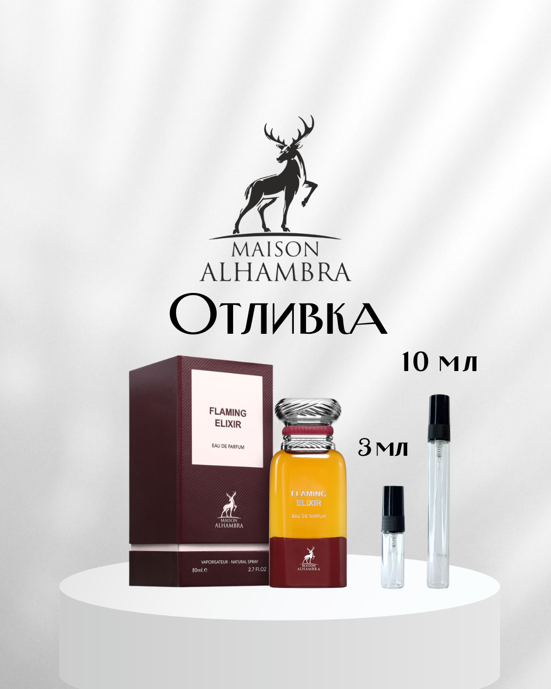 Maison Alhambra Flaming Elixir EDP Отливка