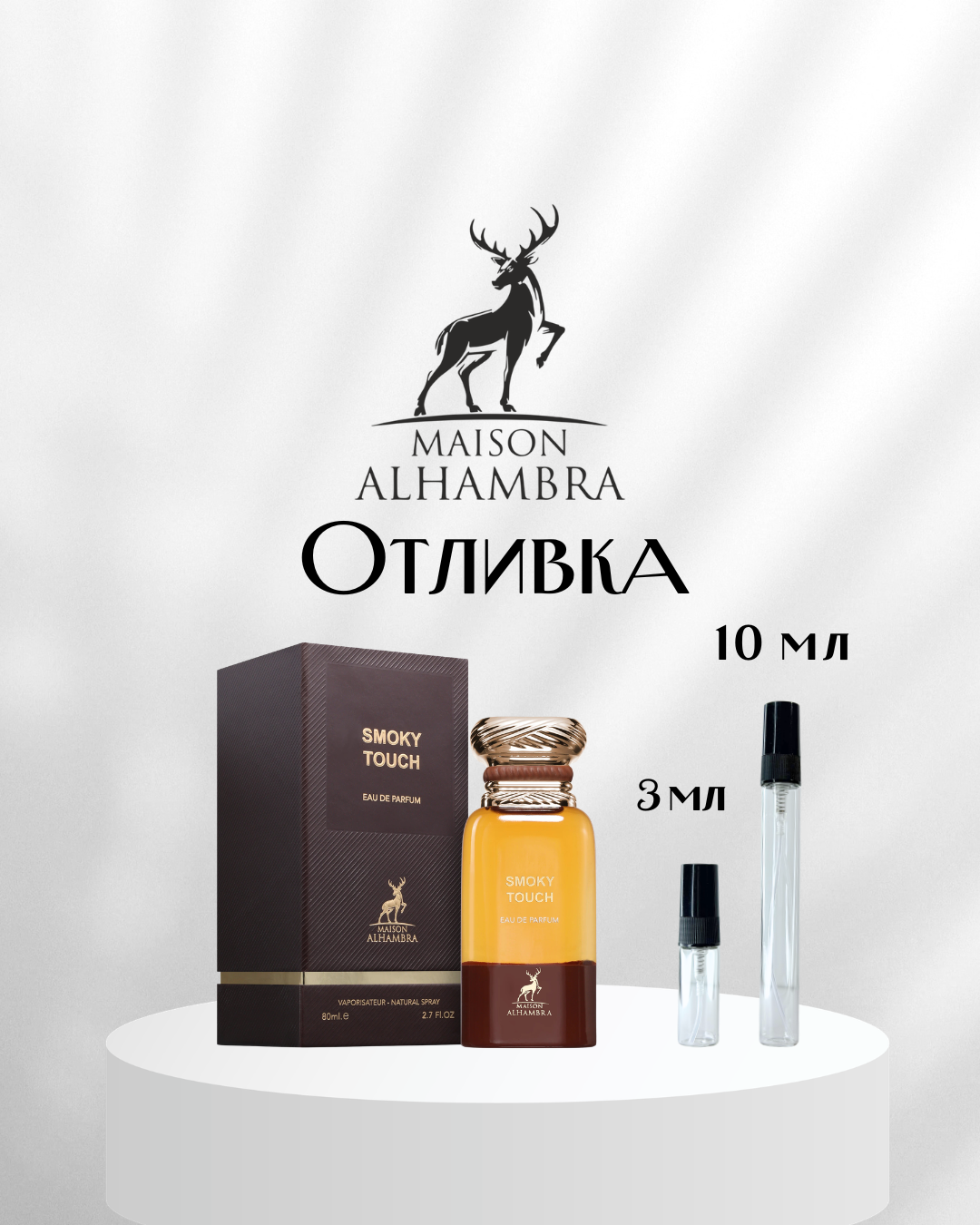 Maison Alhambra Smoky Touch EDP Отливка