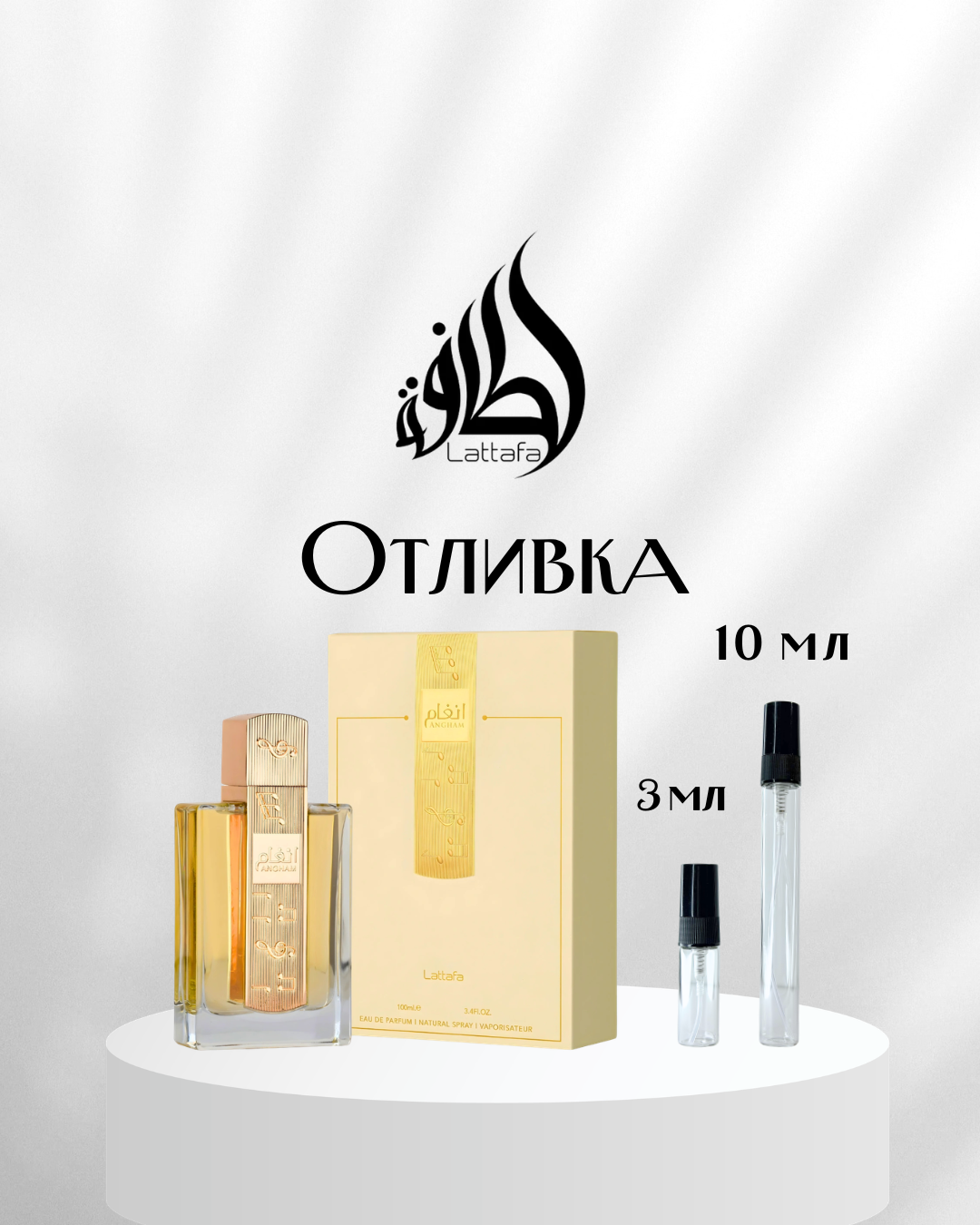 Lattafa Angham EDP Отливка