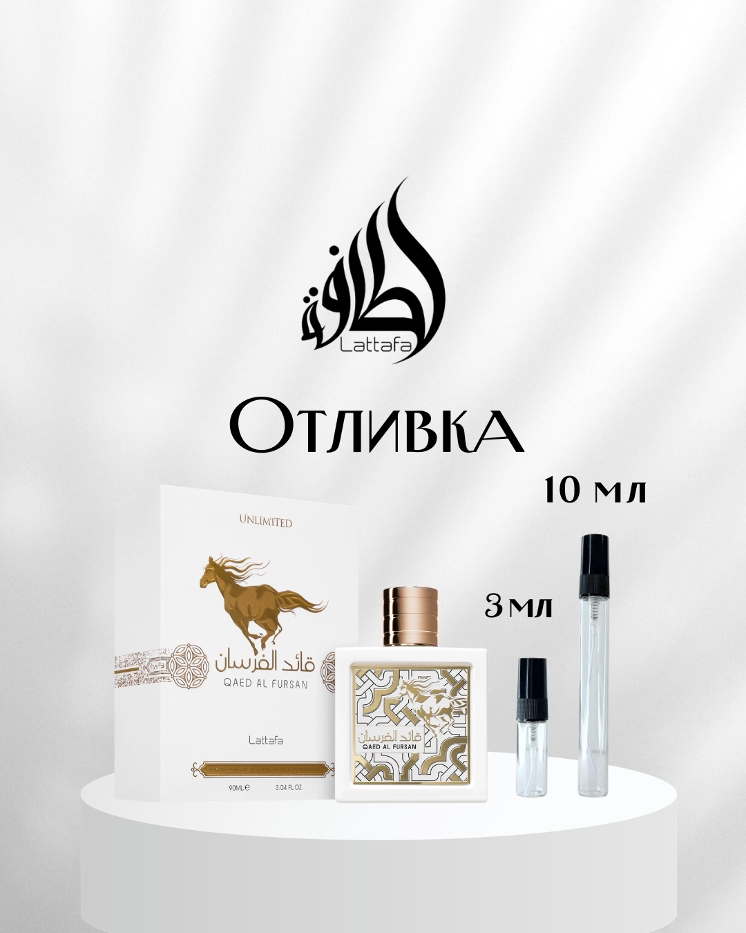 Lattafa Qaed Al Fursan White EDP Отливка