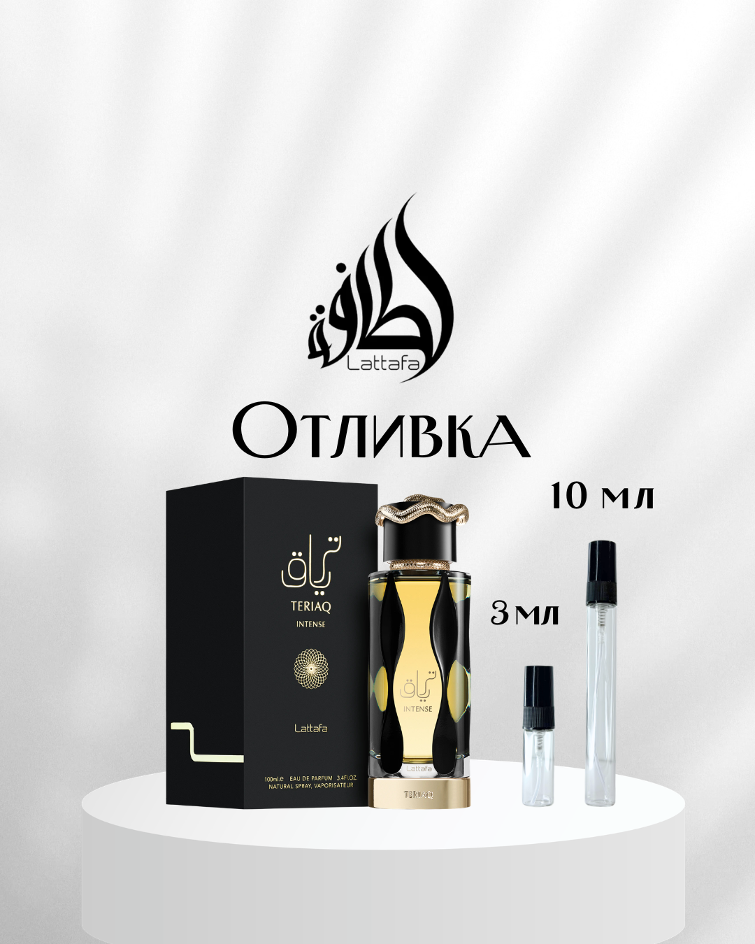 Lattafa Teriaq Intense EDP Отливка