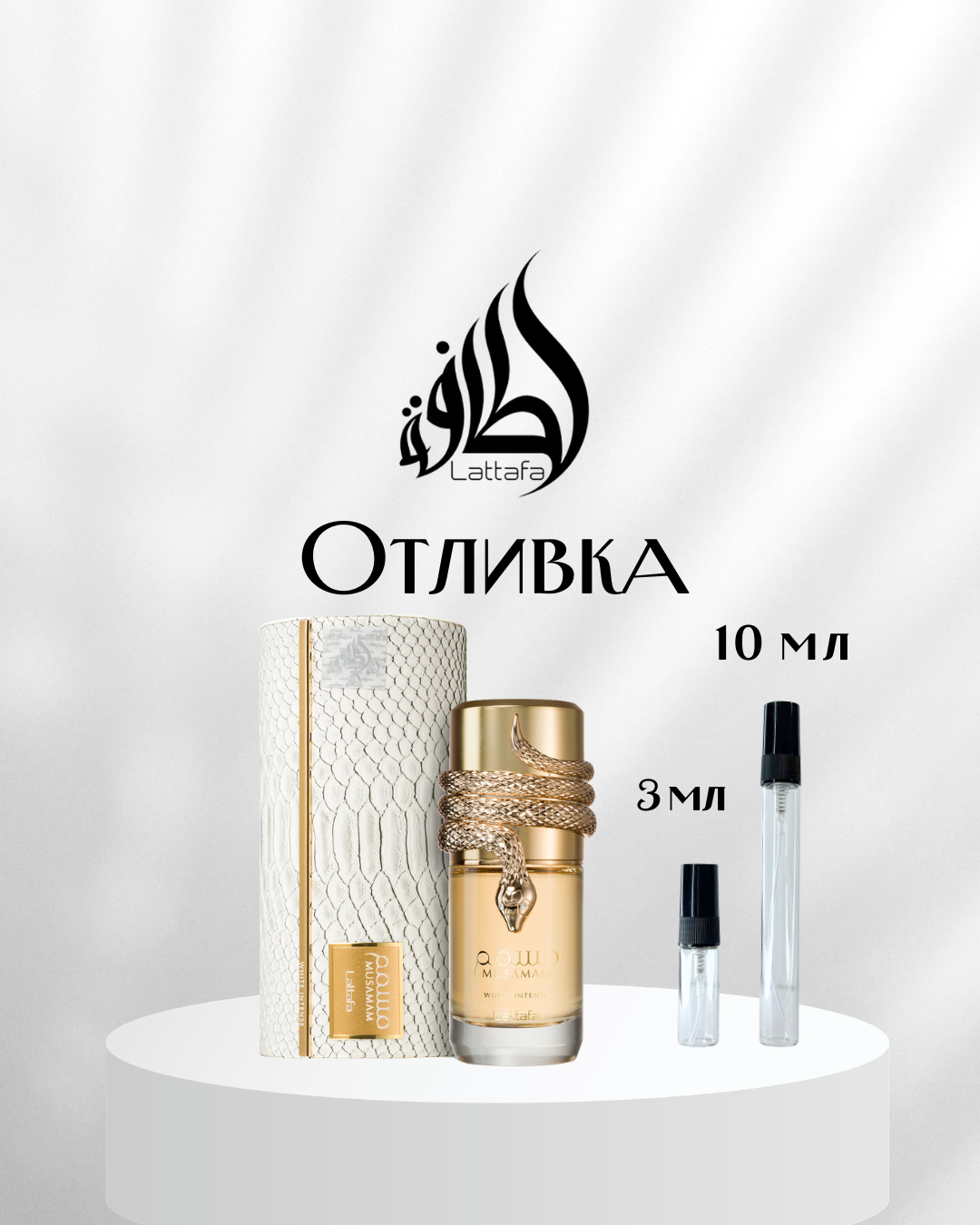 Lattafa Musamam White Intense EDP Отливка