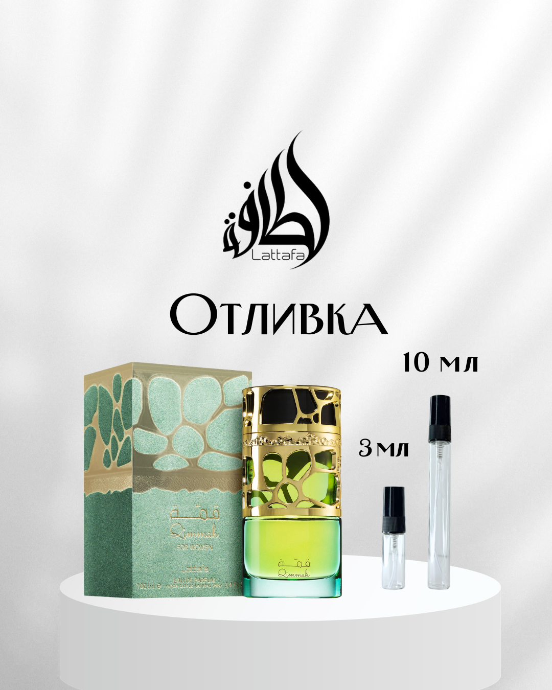 Lattafa Qimmah for Women EDP Отливка