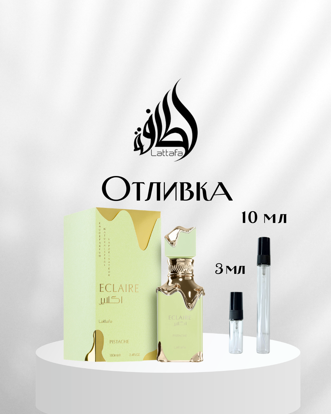 Lattafa Eclaire Pistache EDP Отливка
