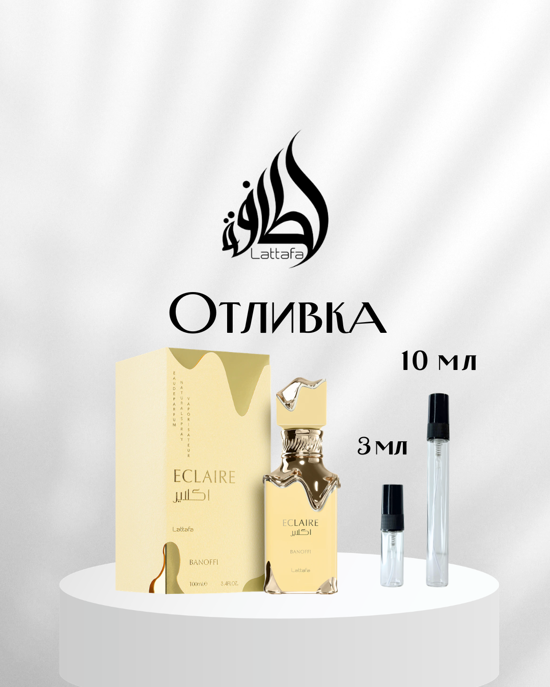 Lattafa Eclaire Banoffi EDP Отливка