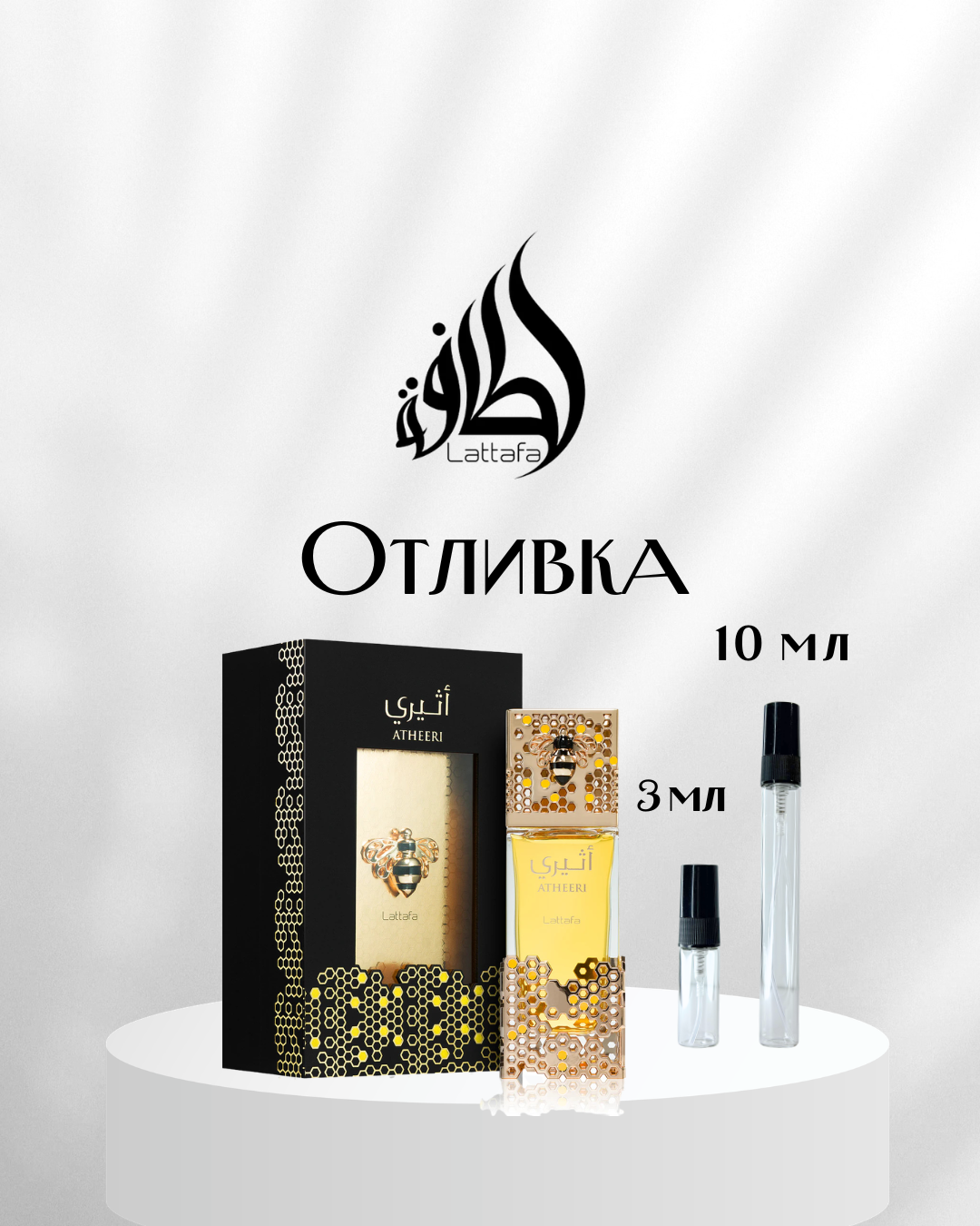 Lattafa Atheeri EDP Отивка