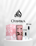 Lattafa Yara Elixir EDP Отливка