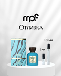 MPF Aquatic Allure Отливка
